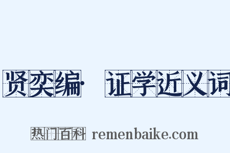 贤奕编·证学近义词是什么意思的图片